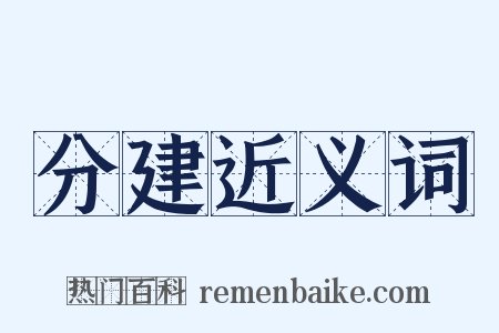 分建近义词是什么意思的图片